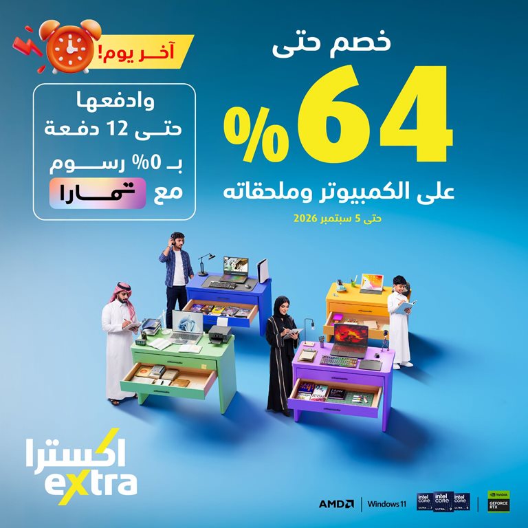 عروض اكسترا السعودية اليوم