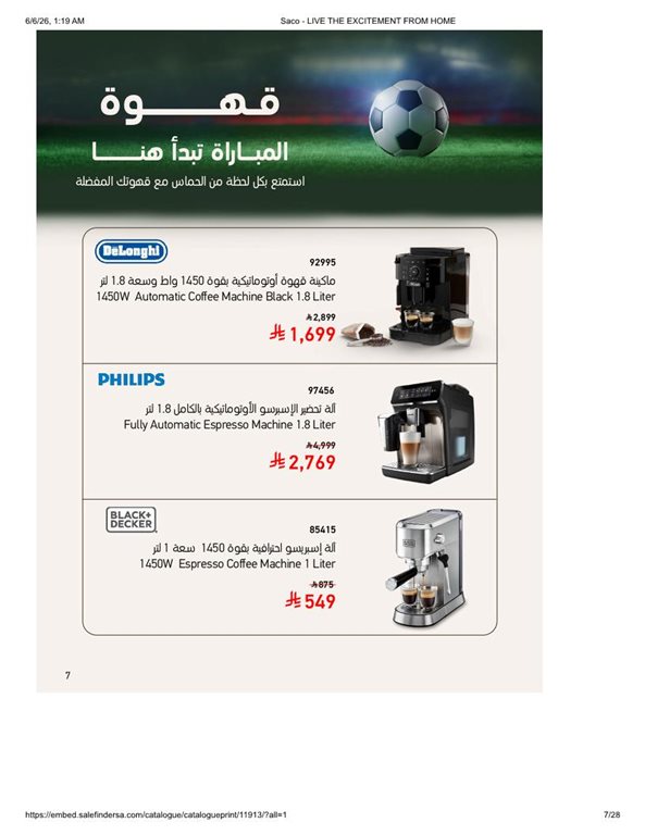 عروض ساكو اليوم