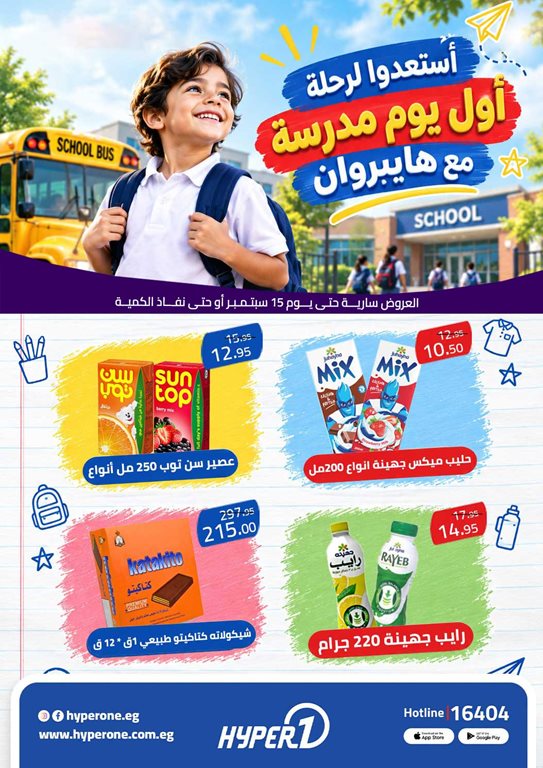 عروض هايبر وان اليوم
