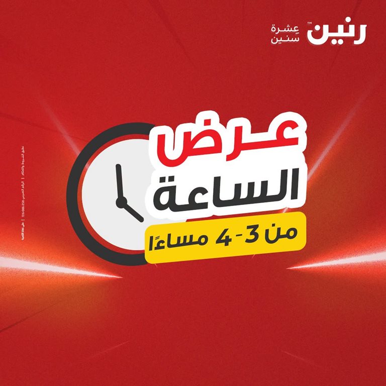 عروض رنين اليوم عروض رنين اليوم