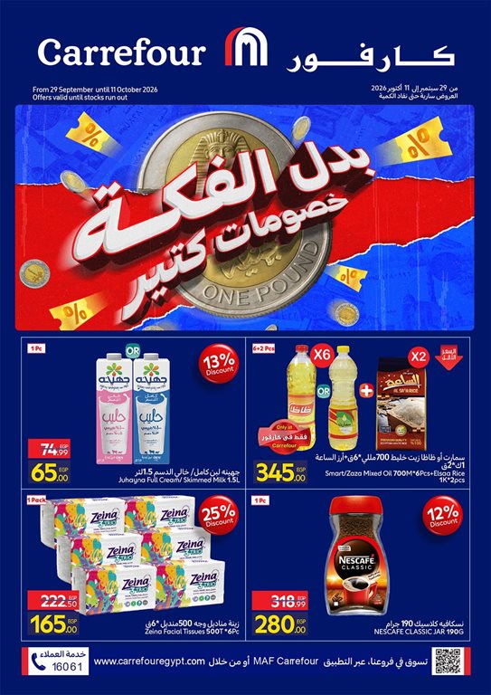 عروض كارفور مصر اليوم