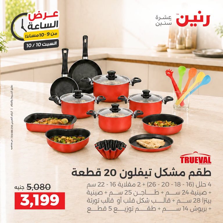 عروض رنين اليوم