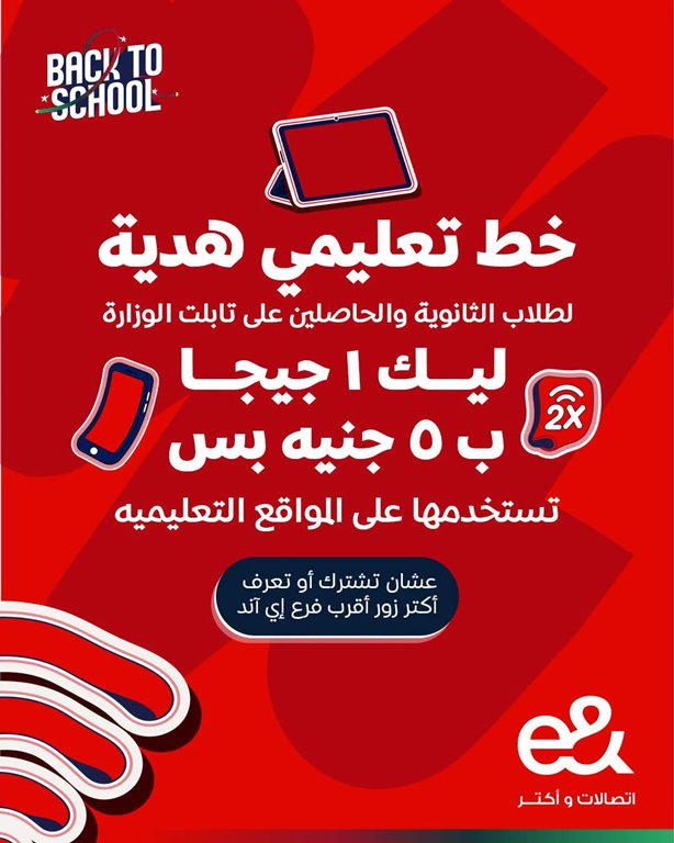 عروض اتصالات مصر