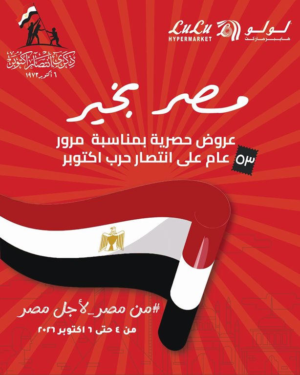 عروض لولو مصر اليوم