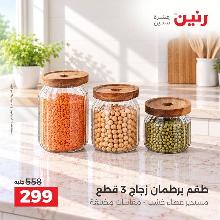 عروض رنين اليوم