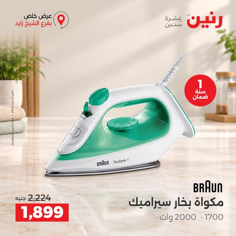 عروض رنين اليوم