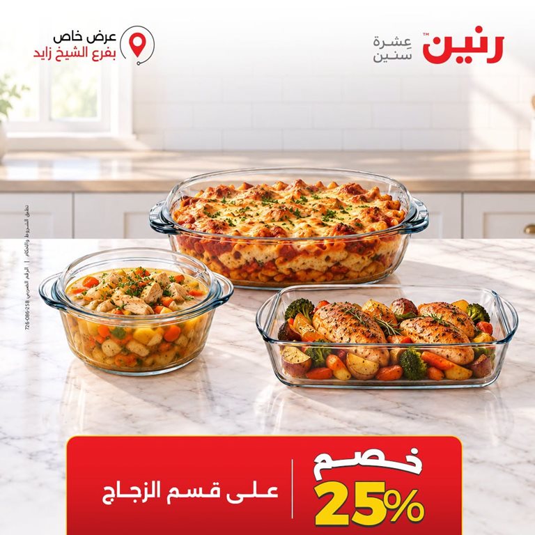 عروض رنين اليوم