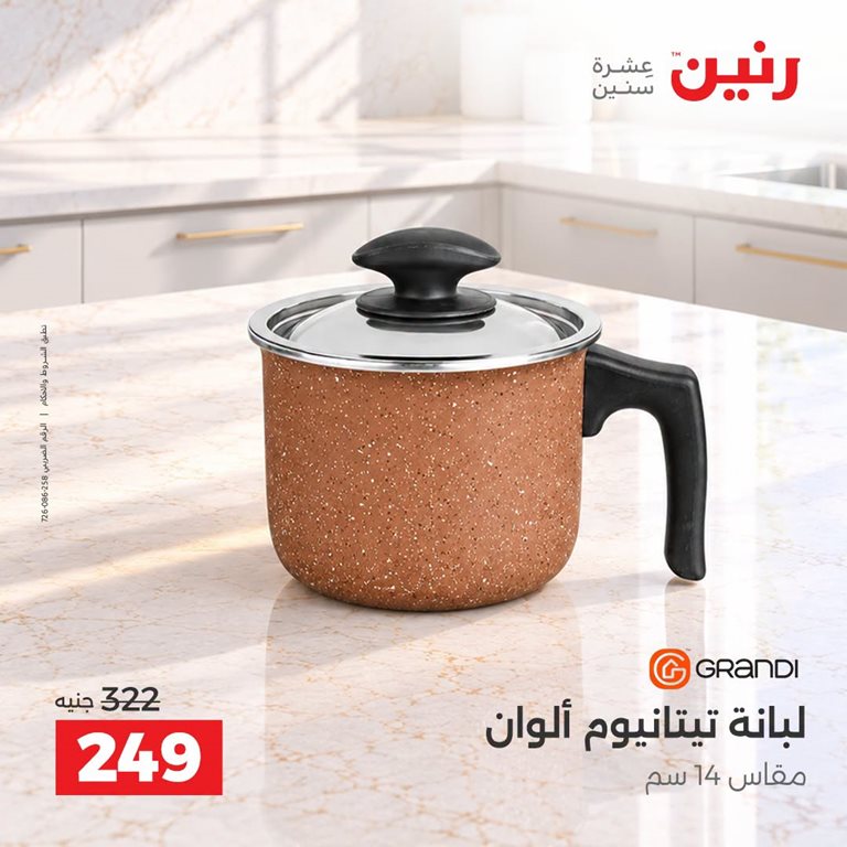 عروض رنين اليوم