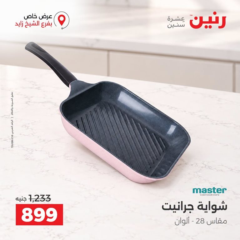 عروض رنين اليوم