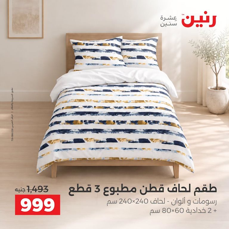 عروض رنين اليوم