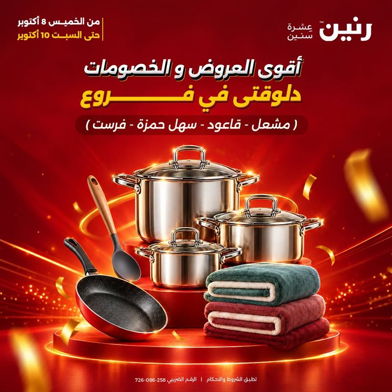 عروض رنين اليوم