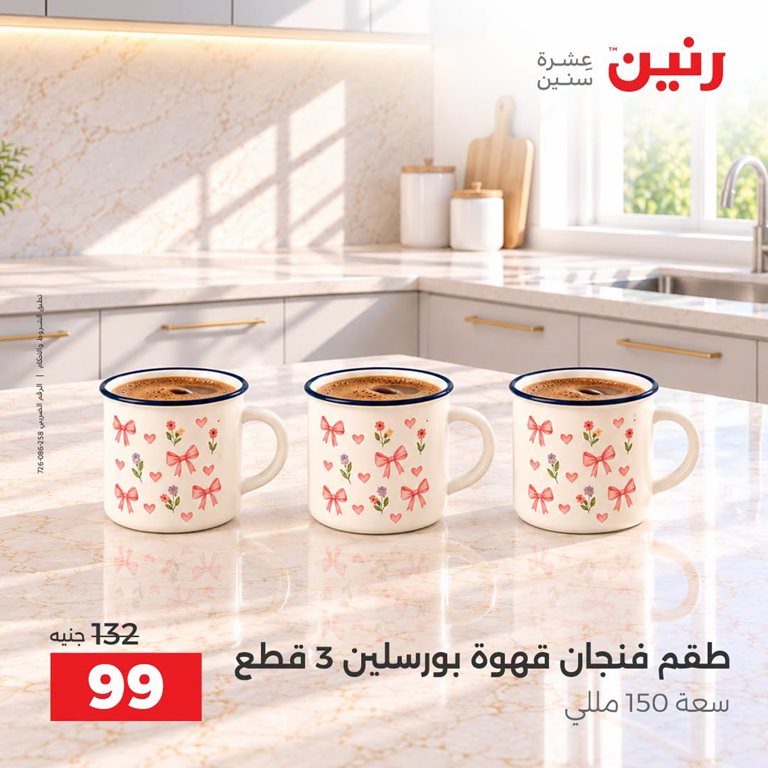 عروض رنين اليوم