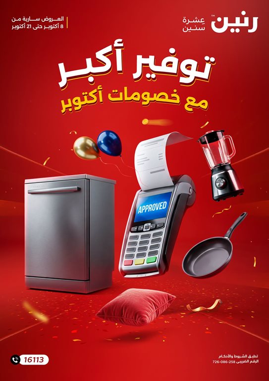 عروض رنين اليوم