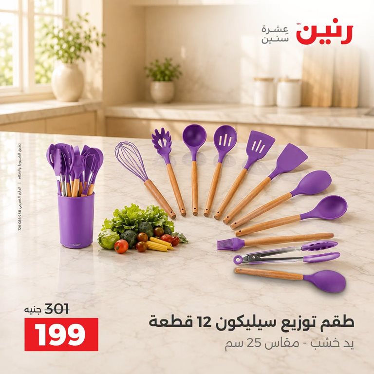 عروض رنين اليوم