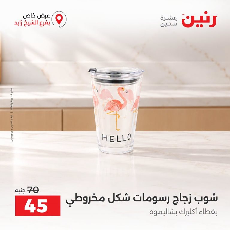 عروض رنين اليوم