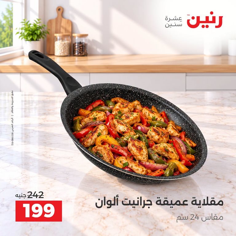 عروض رنين اليوم
