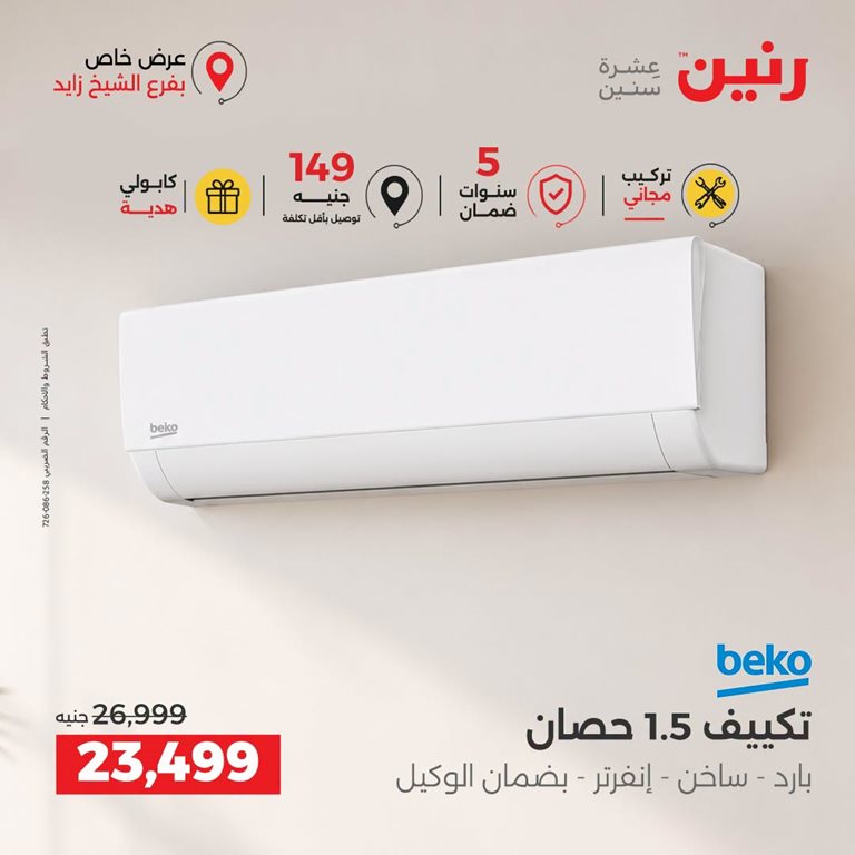 عروض رنين اليوم