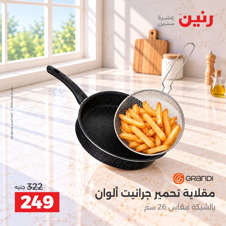 عروض رنين اليوم
