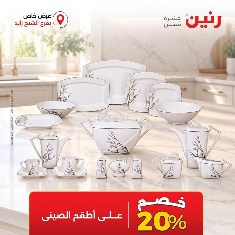 عروض رنين اليوم