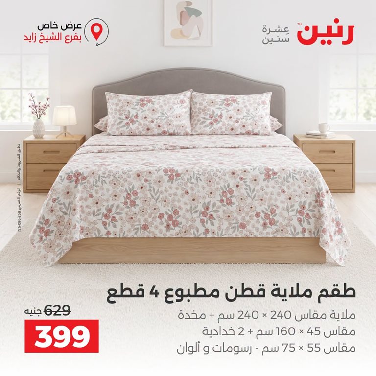 عروض رنين اليوم