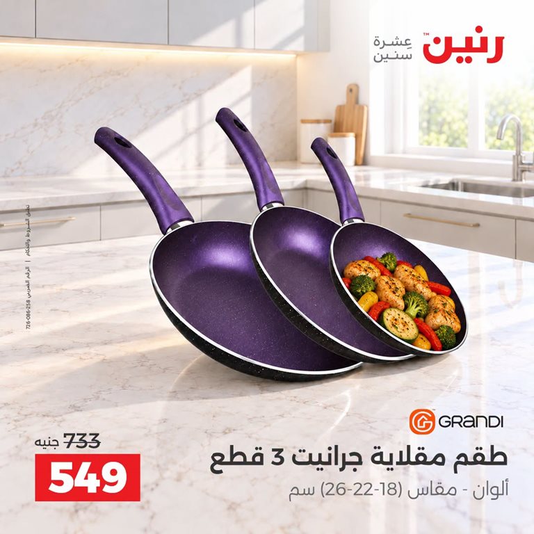 عروض رنين اليوم