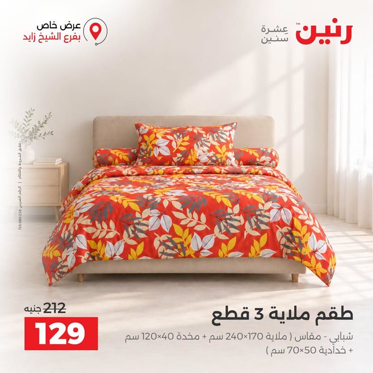 عروض رنين اليوم