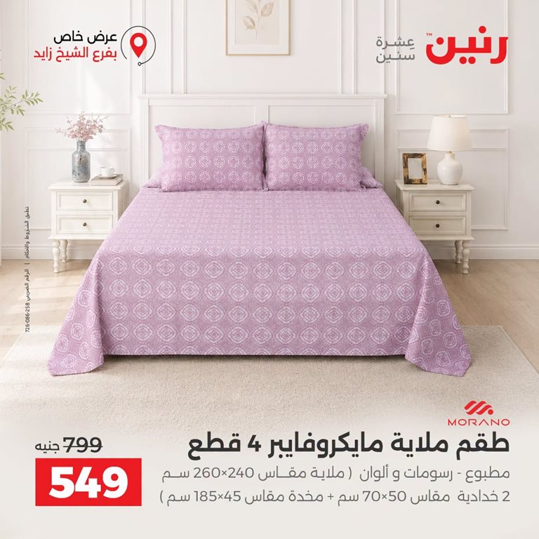 عروض رنين اليوم