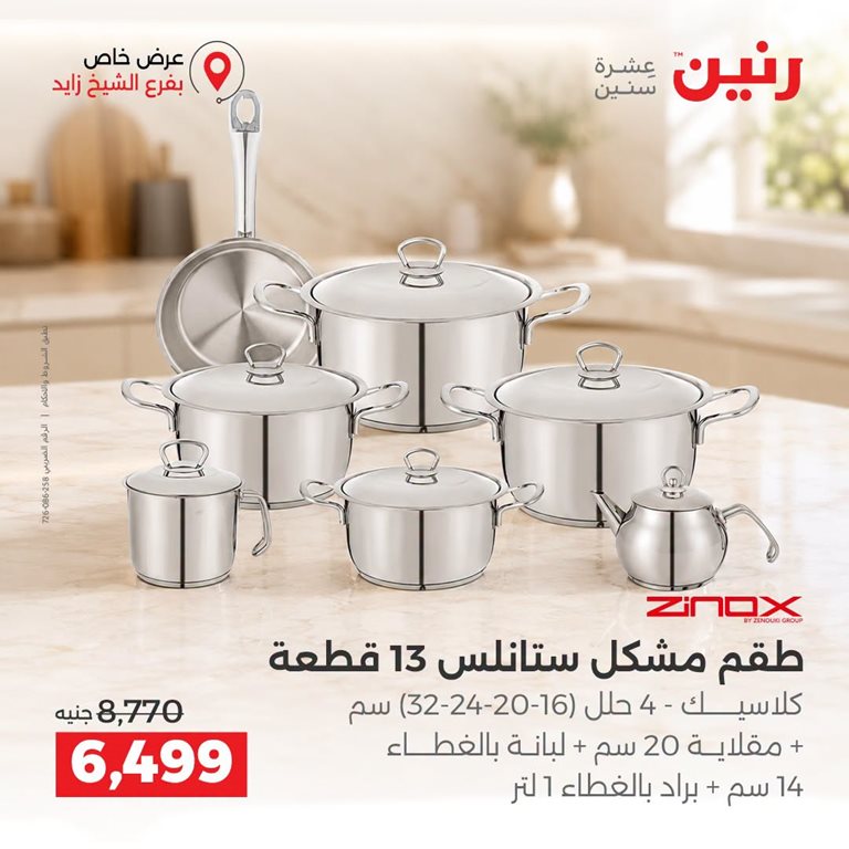 عروض رنين اليوم
