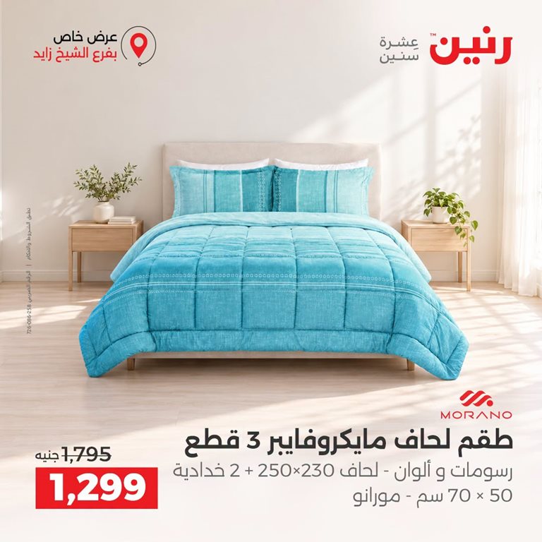 عروض رنين اليوم