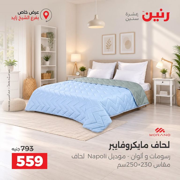 عروض رنين اليوم