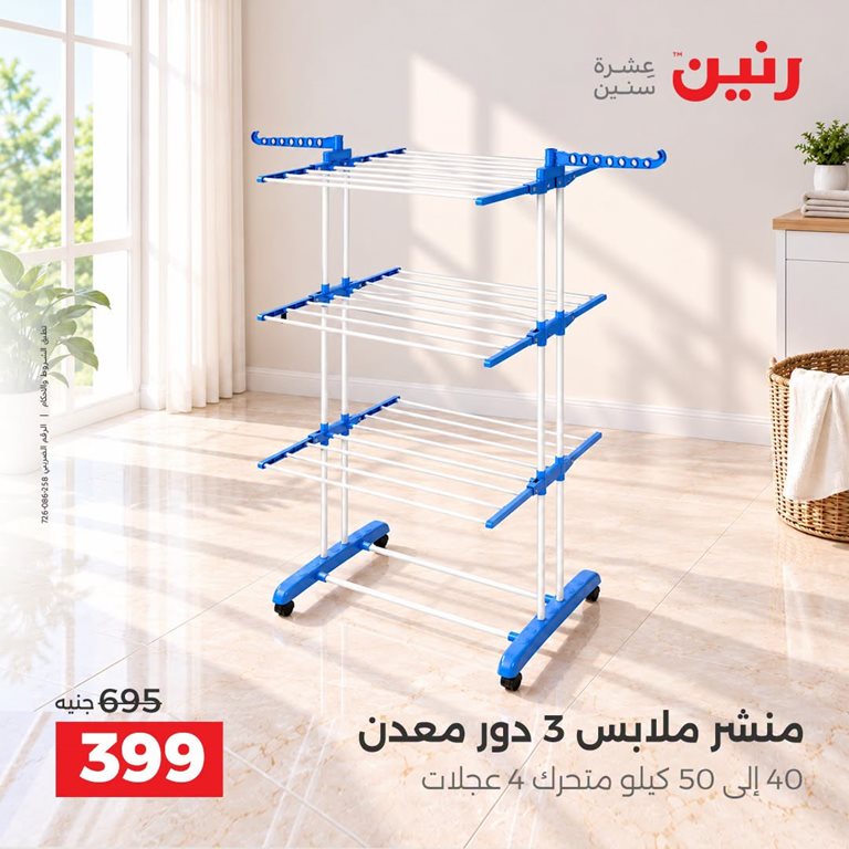 عروض رنين اليوم