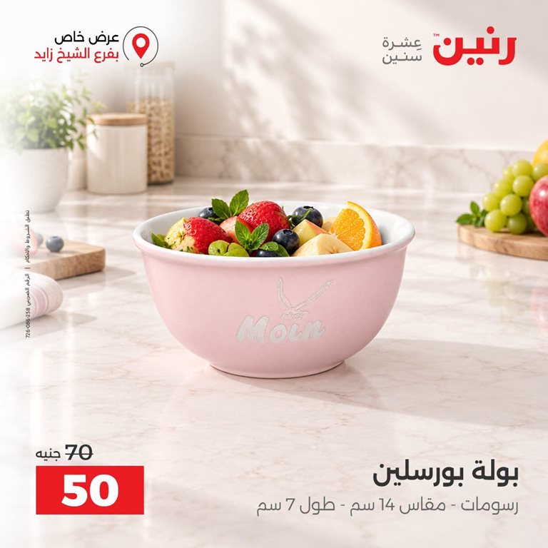 عروض رنين اليوم