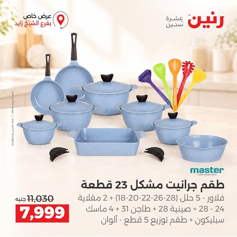عروض رنين اليوم