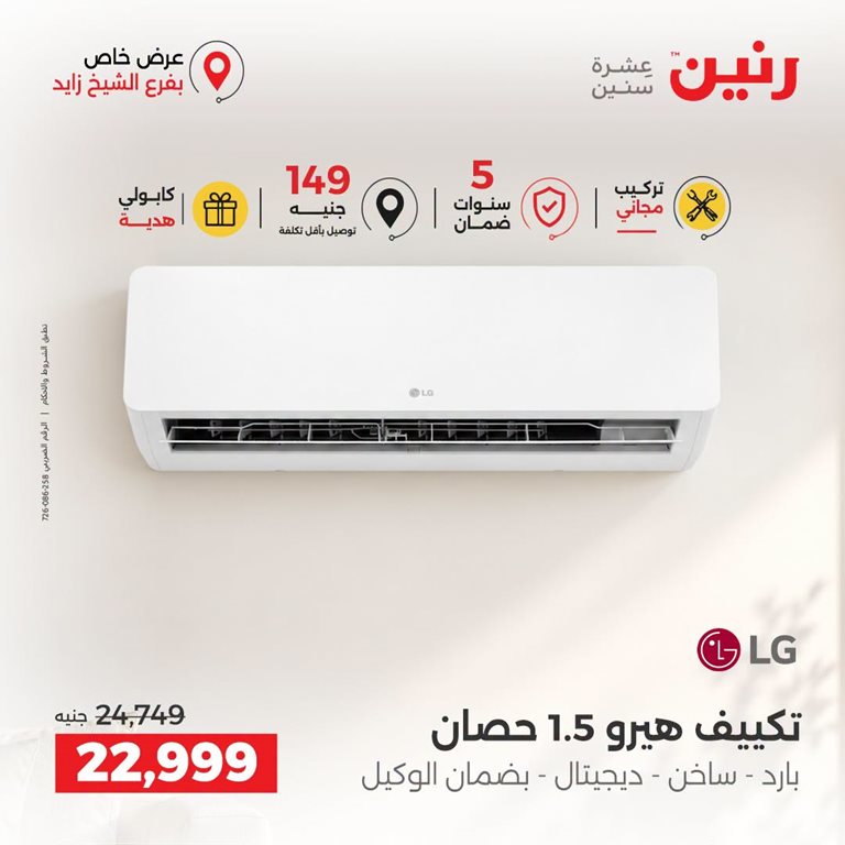 عروض رنين اليوم