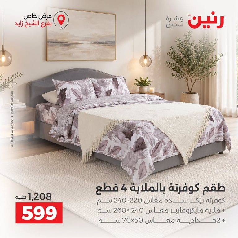 عروض رنين اليوم