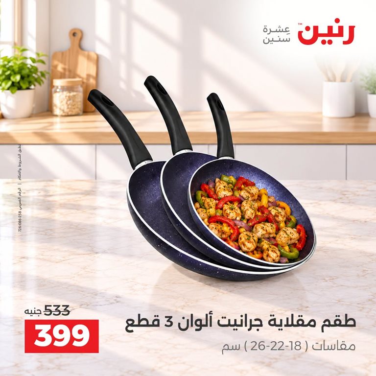 عروض رنين اليوم