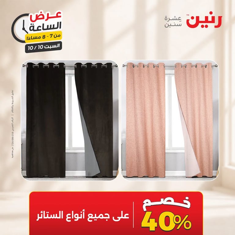 عروض رنين اليوم