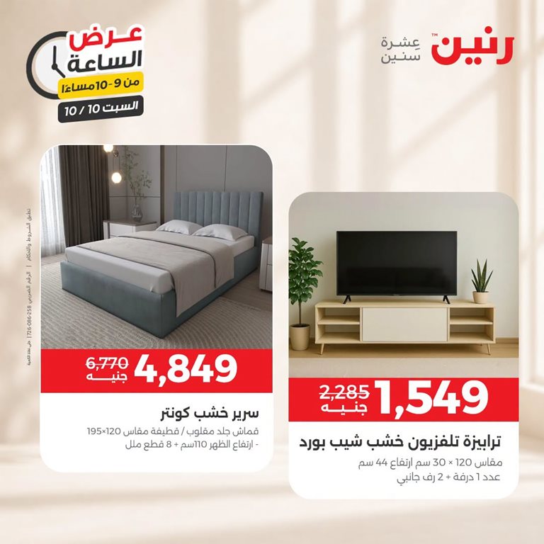 عروض رنين اليوم