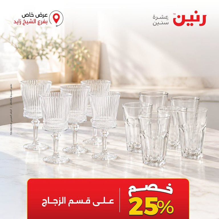 عروض رنين اليوم