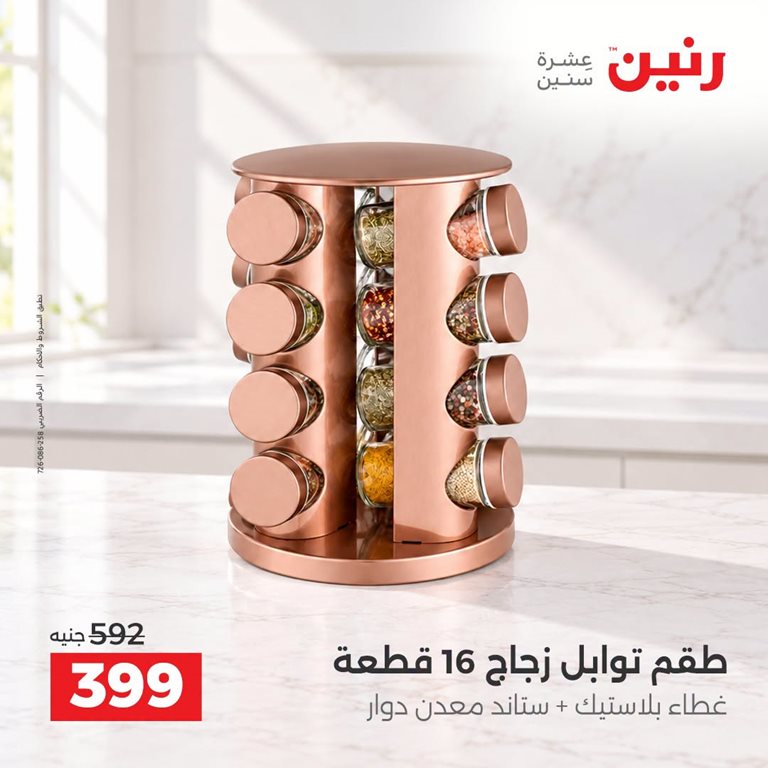 عروض رنين اليوم