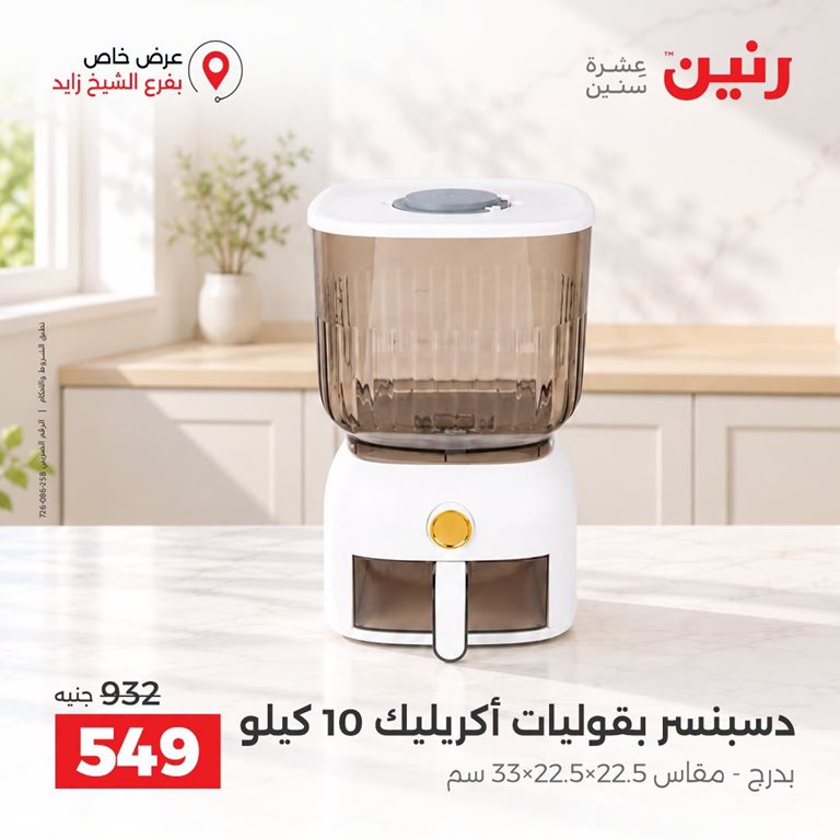عروض رنين اليوم
