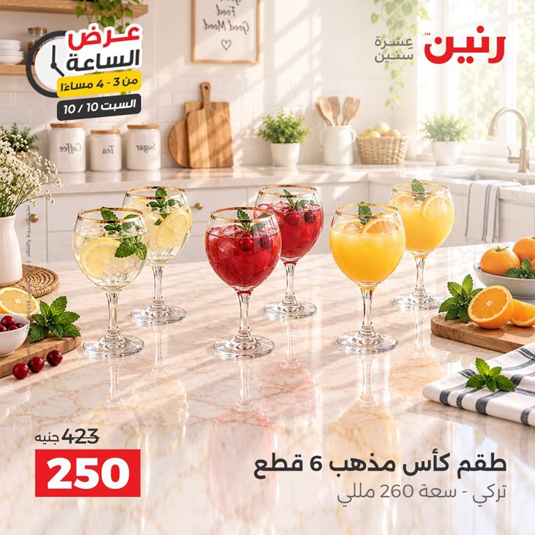 عروض رنين اليوم