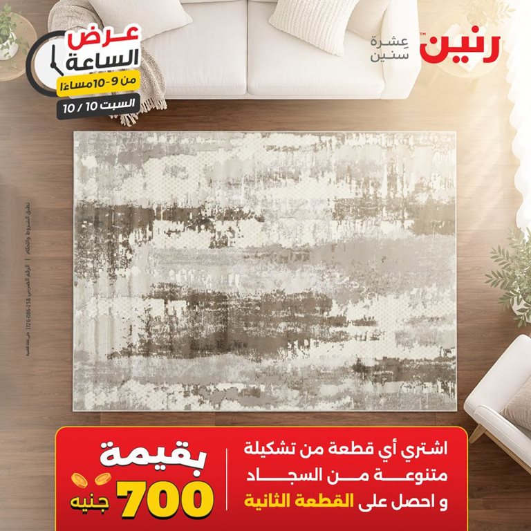 عروض رنين اليوم