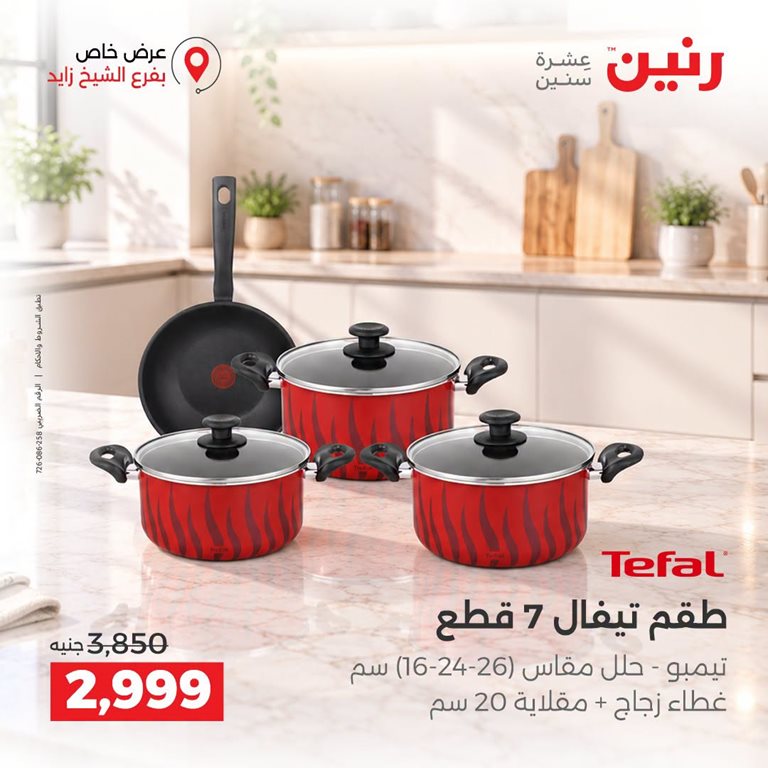 عروض رنين اليوم