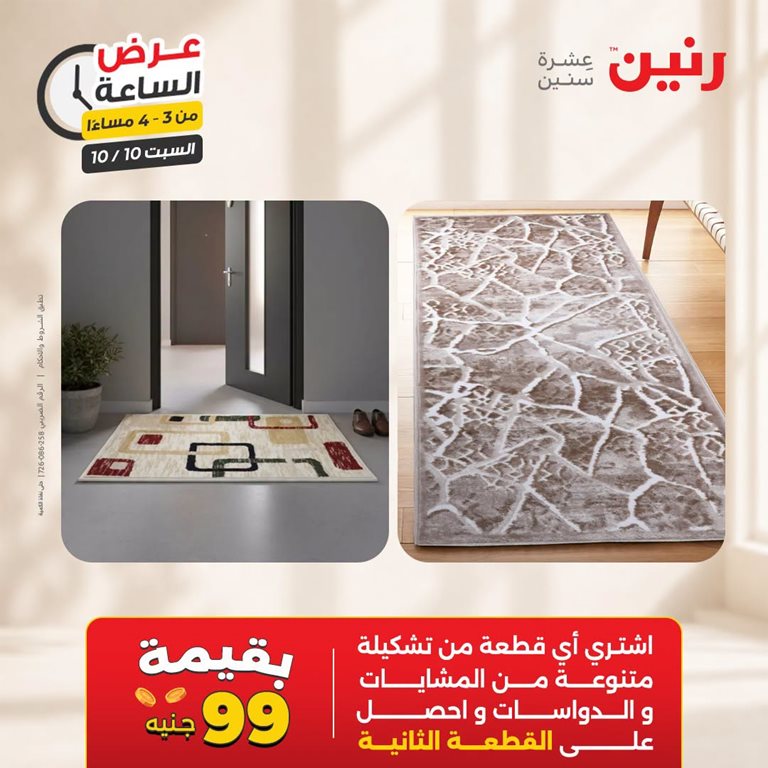 عروض رنين اليوم