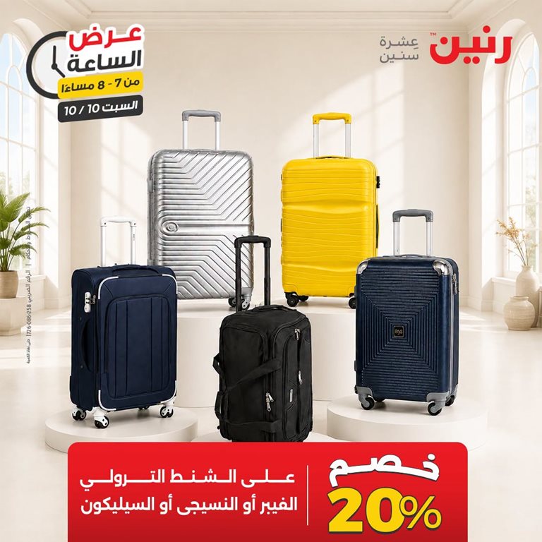 عروض رنين اليوم
