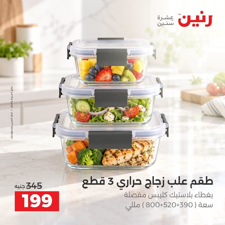 عروض رنين اليوم