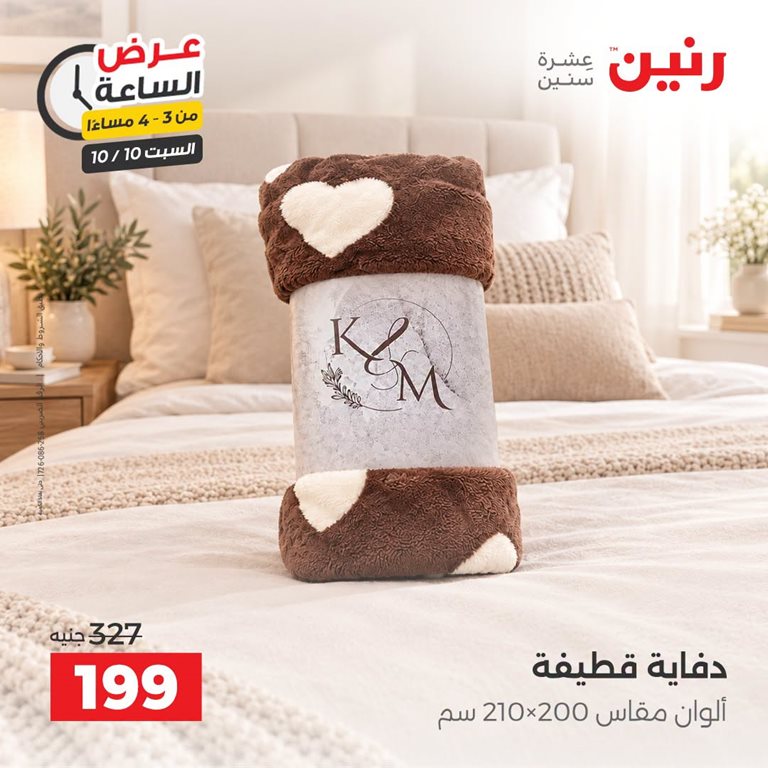 عروض رنين اليوم