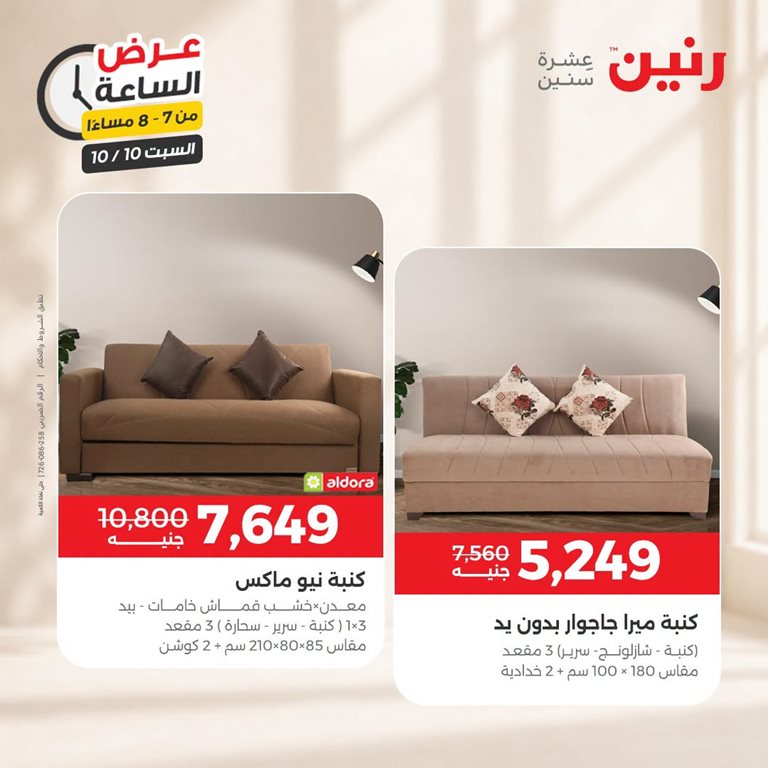 عروض رنين اليوم
