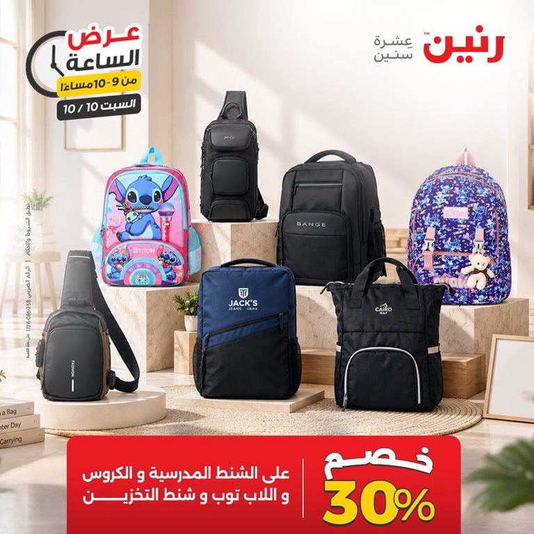 عروض رنين اليوم